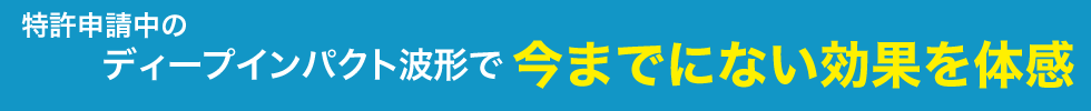 複合高周波EMS特許申請中のディープインパクト波形で今までにない効果を体感