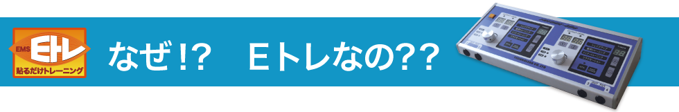 なぜEトレEMSなの？