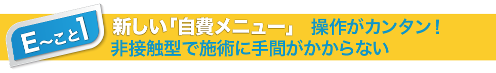 Eことその1(複合高周波EMS)