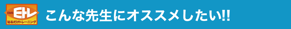 EトレEMSはこんな先生にオススメしたい!