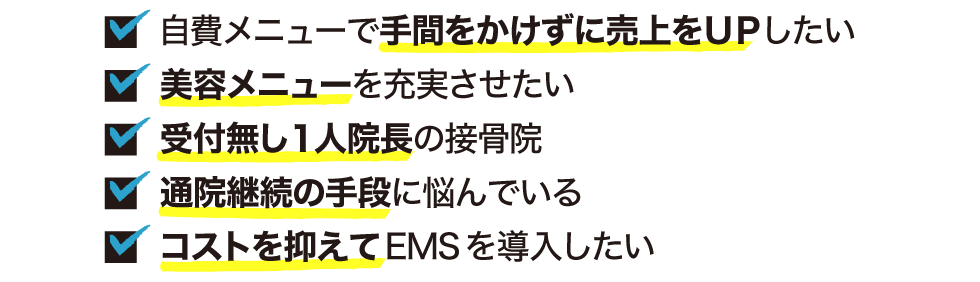 (複合高周波EMS)こんな先生におすすめ