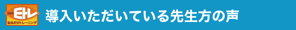導入頂いている先生の声
