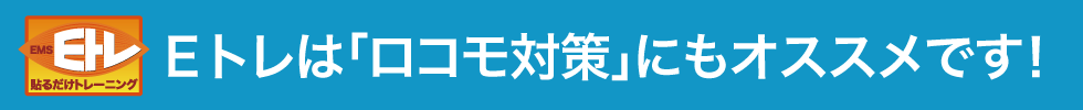EトレEMSはロコモ対策にもオススメです