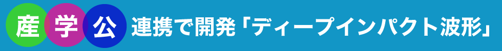 産学公連携複合高周波EMS
