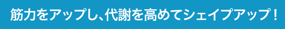 筋力をアップし代謝を高めてシェイプアップ（複合高周波EMS）