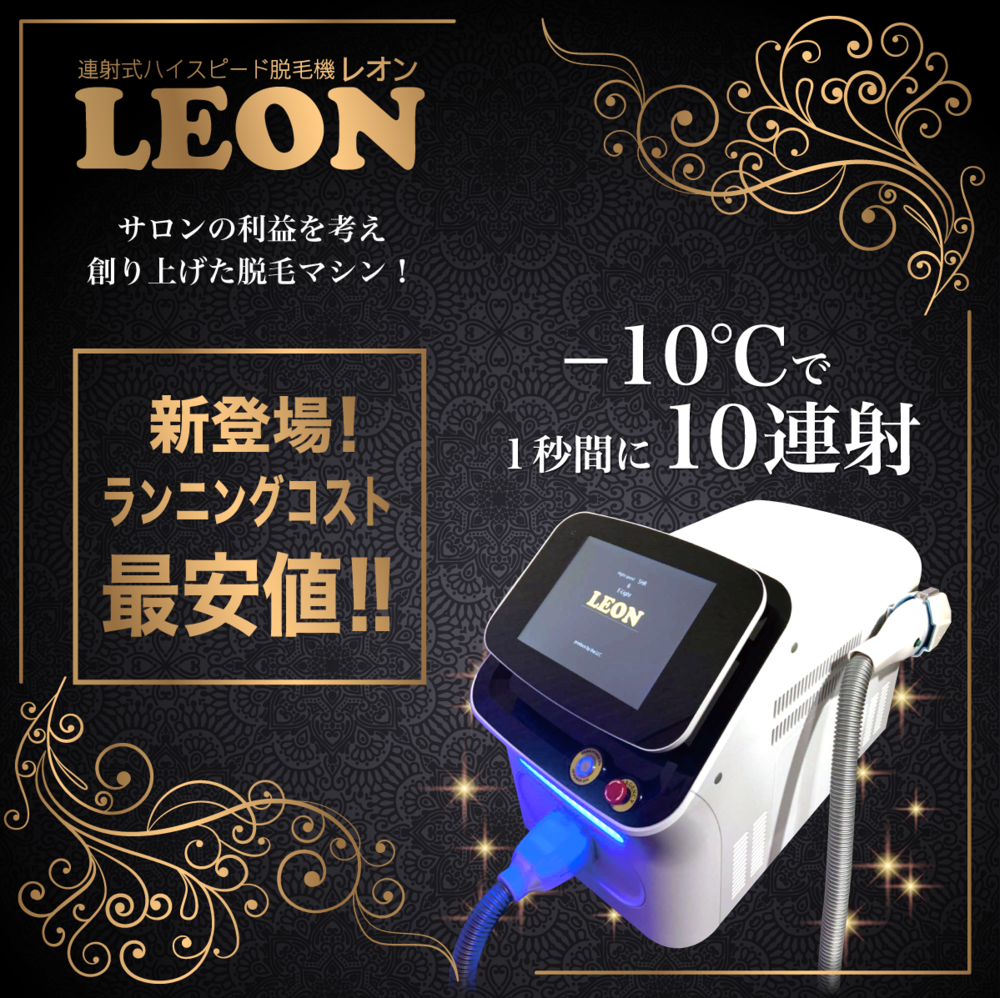 ラーニングコスト最安値脱毛機「LEON」 エクラシア東京・大阪・奈良 ラーニングコスト最安値脱毛機「LEON」 エクラシア東京・大阪・奈良