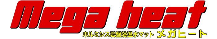 ホルミシス温水マット「メガヒート」で岩盤浴