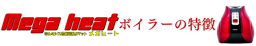 ホルミシス温水マット「メガヒート」で岩盤浴