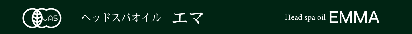 ヘッドスパオイル「EMMAエマ」