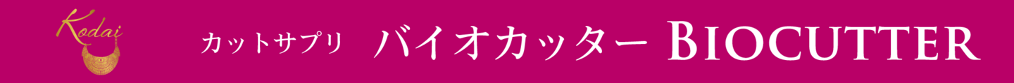 カットサプリバイオカッター