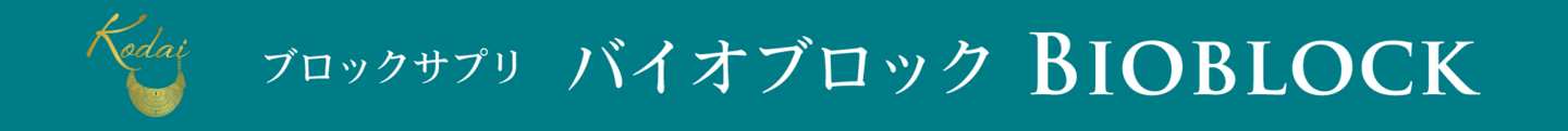 ブロックサプリバイオブロック